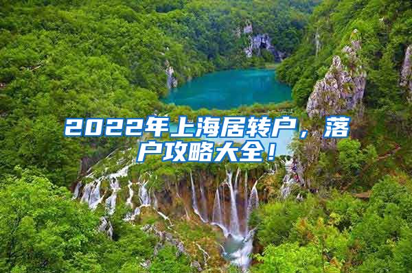 2022年上海居转户，落户攻略大全！