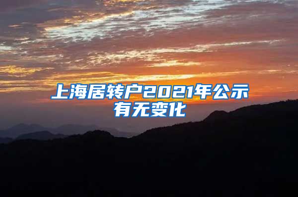 上海居转户2021年公示有无变化