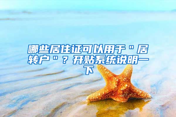 哪些居住证可以用于＂居转户＂？开贴系统说明一下