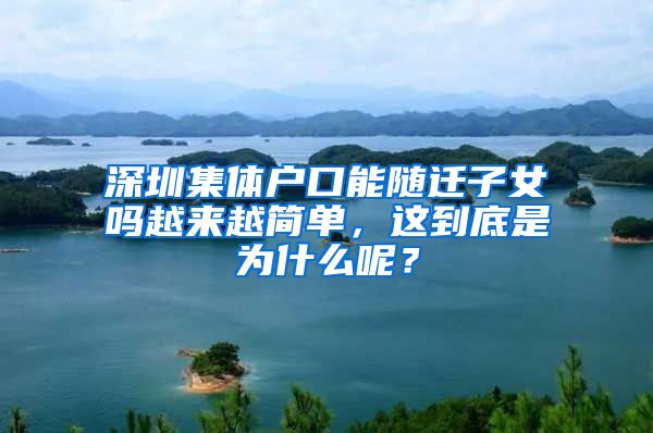 深圳集体户口能随迁子女吗越来越简单，这到底是为什么呢？