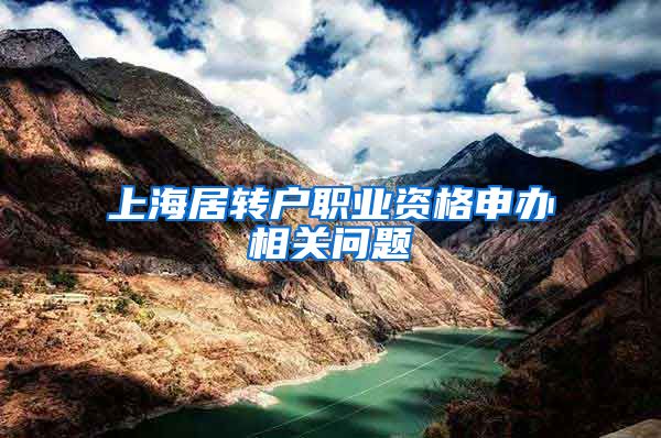 上海居转户职业资格申办相关问题