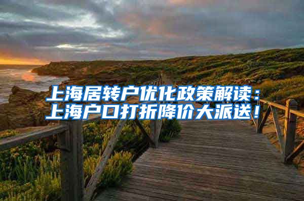 上海居转户优化政策解读：上海户口打折降价大派送！