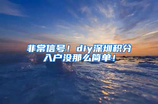 非常信号！diy深圳积分入户没那么简单！
