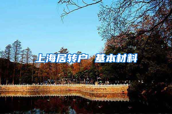上海居转户 基本材料