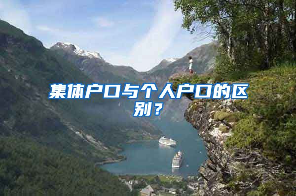 集体户口与个人户口的区别？
