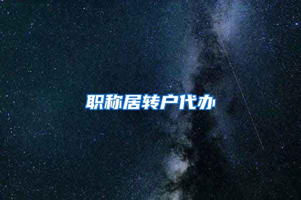 职称居转户代办