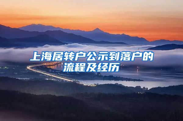 上海居转户公示到落户的流程及经历