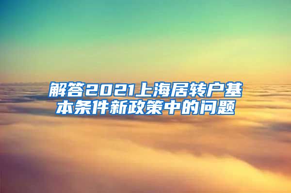 解答2021上海居转户基本条件新政策中的问题