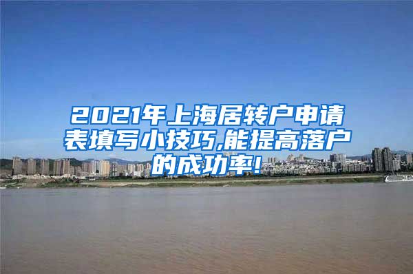 2021年上海居转户申请表填写小技巧,能提高落户的成功率!