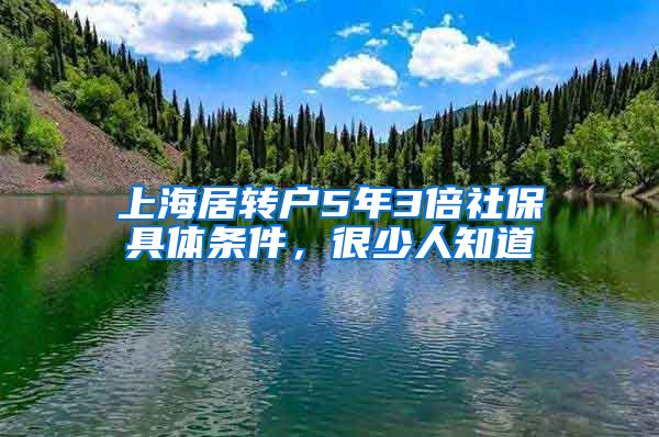 上海居转户5年3倍社保具体条件，很少人知道