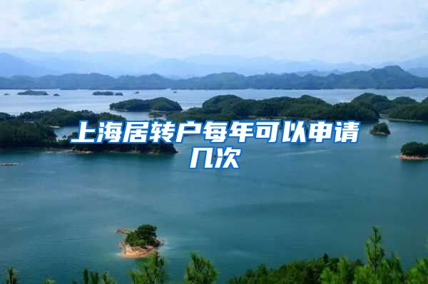 上海居转户每年可以申请几次