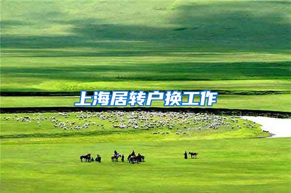 上海居转户换工作