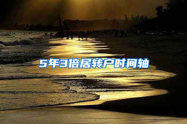 5年3倍居转户时间轴