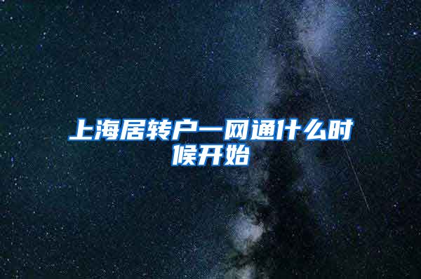 上海居转户一网通什么时候开始