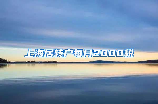 上海居转户每月2000税