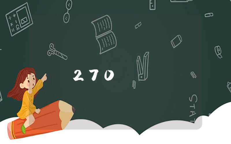 很多人都惊讶的深圳积分入户270分应对方法！