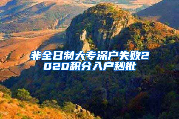 非全日制大专深户失败2020积分入户秒批