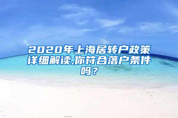 2020年上海居转户政策详细解读,你符合落户条件吗？