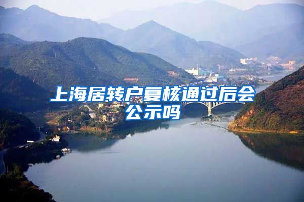 上海居转户复核通过后会公示吗