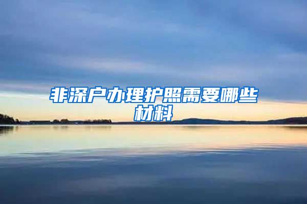 非深户办理护照需要哪些材料