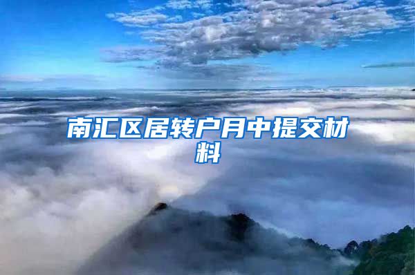 南汇区居转户月中提交材料