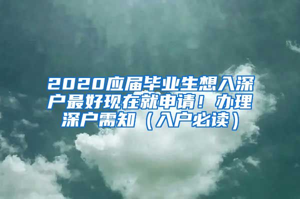 2020应届毕业生想入深户最好现在就申请！办理深户需知（入户必读）