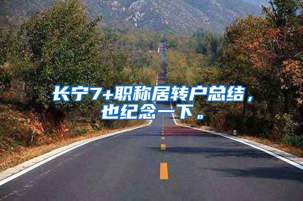 长宁7+职称居转户总结，也纪念一下。