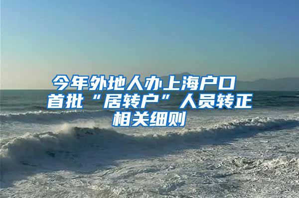 今年外地人办上海户口 首批“居转户”人员转正相关细则