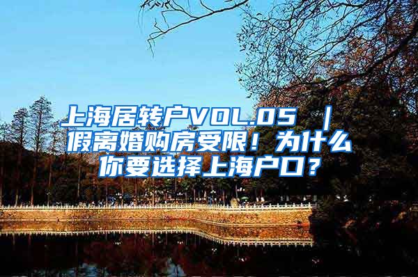 上海居转户VOL.05 ｜ 假离婚购房受限！为什么你要选择上海户口？