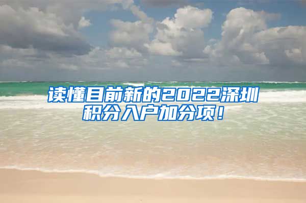 读懂目前新的2022深圳积分入户加分项！