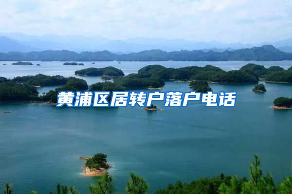 黄浦区居转户落户电话
