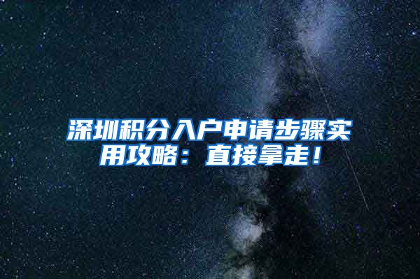 深圳积分入户申请步骤实用攻略：直接拿走！