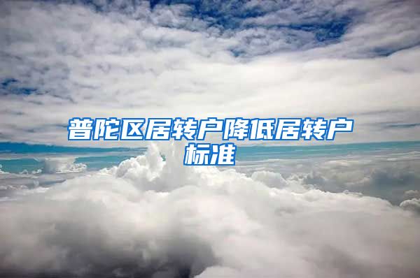 普陀区居转户降低居转户标准