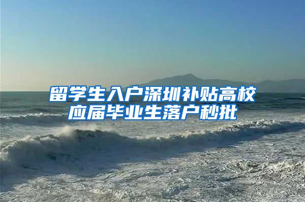 留学生入户深圳补贴高校应届毕业生落户秒批