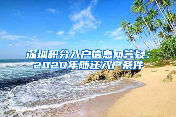 深圳积分入户信息网答疑：2020年随迁入户条件