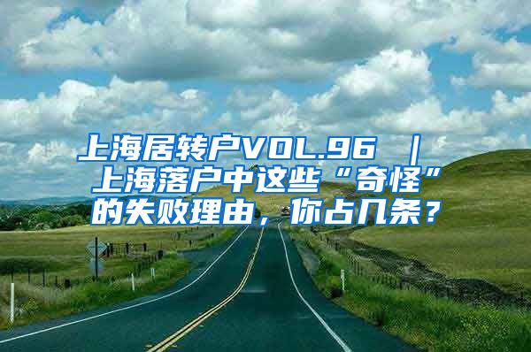 上海居转户VOL.96 ｜ 上海落户中这些“奇怪”的失败理由，你占几条？