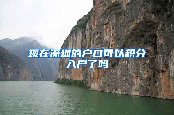 现在深圳的户口可以积分入户了吗