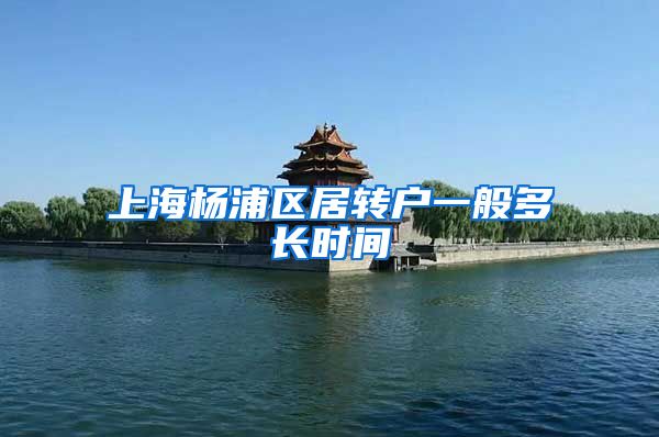上海杨浦区居转户一般多长时间