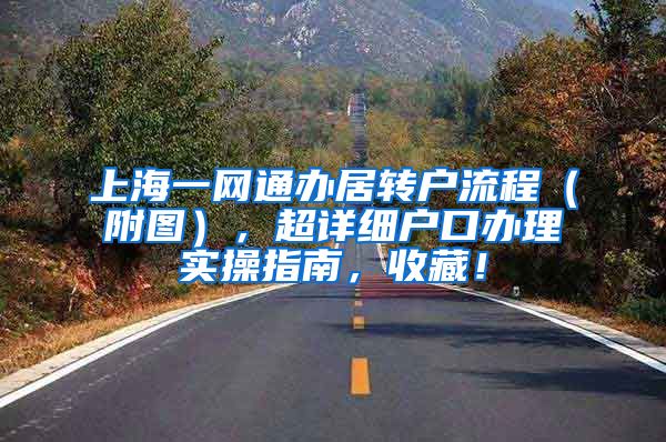 上海一网通办居转户流程（附图），超详细户口办理实操指南，收藏！