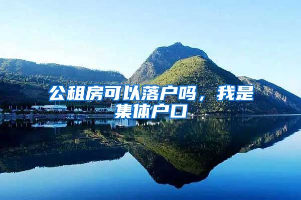 公租房可以落户吗，我是集体户口