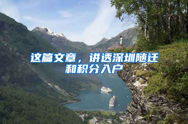 这篇文章，讲透深圳随迁和积分入户