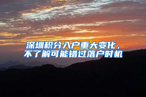 深圳积分入户重大变化，不了解可能错过落户时机