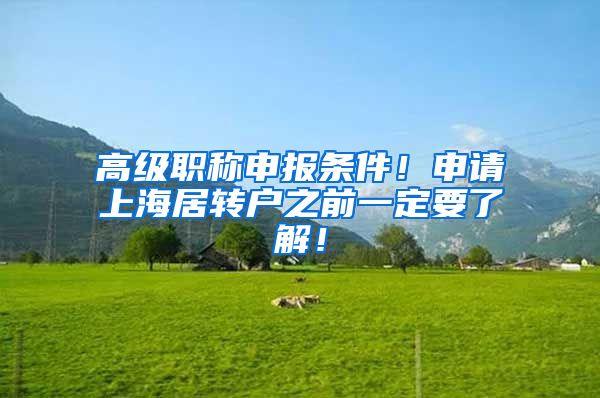 高级职称申报条件！申请上海居转户之前一定要了解！