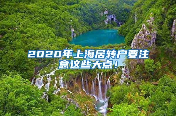 2020年上海居转户要注意这些大点！