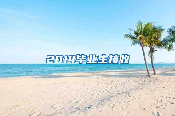 2014毕业生接收