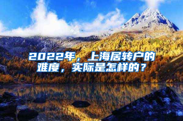 2022年，上海居转户的难度，实际是怎样的？