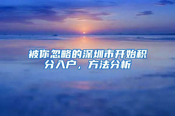 被你忽略的深圳市开始积分入户，方法分析