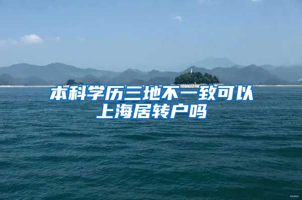 本科学历三地不一致可以上海居转户吗