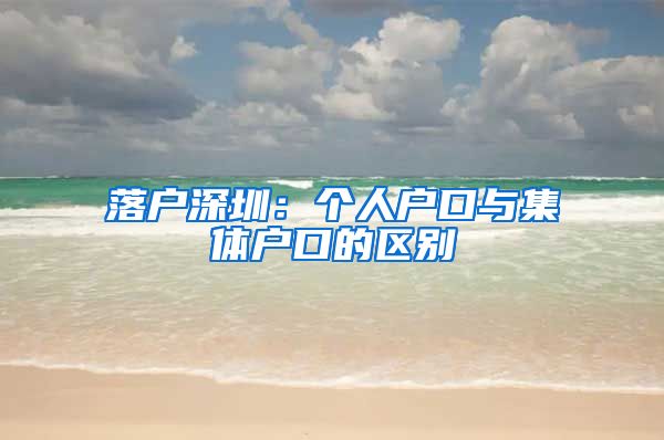 落户深圳：个人户口与集体户口的区别