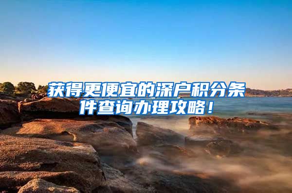 获得更便宜的深户积分条件查询办理攻略！